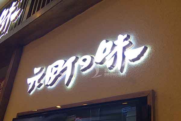 迷你發光字