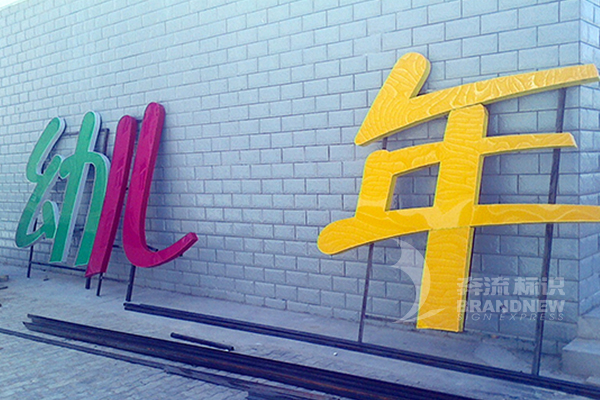 樓頂大字 樓頂大字