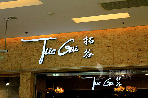 發(fā)光字 發(fā)光字